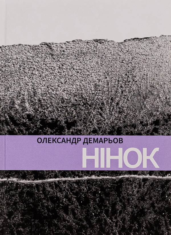 Нінок