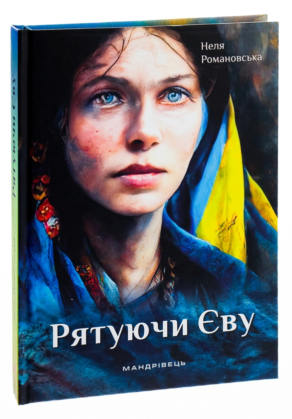 Бумажная книга «Рятуючи Єву », автор Неля Романовская - фото №1