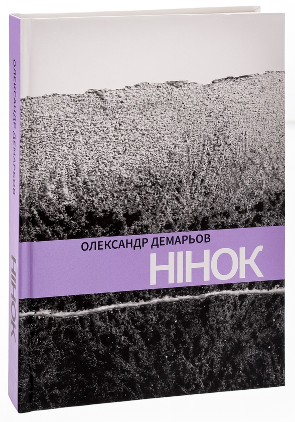 Паперова книга «Нінок», автор Олександр Демарьов - фото №1