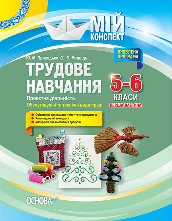 Бумажная книга «Трудове навчання. Проектна діяльність. Обслуговуючі та технічні види праці. 5–6 класи. Перша частина», автор Елена Медведь - фото №1