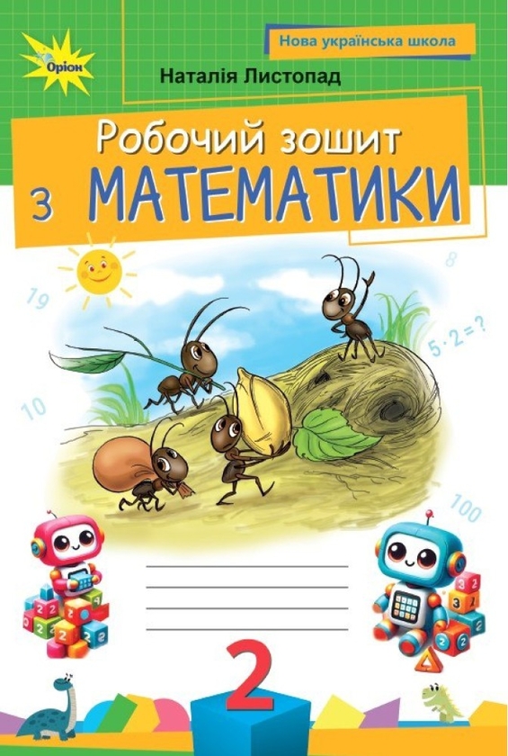 [object Object] «Математика. 2 клас. Робочий зошит », автор Наталія Листопад - фото №1