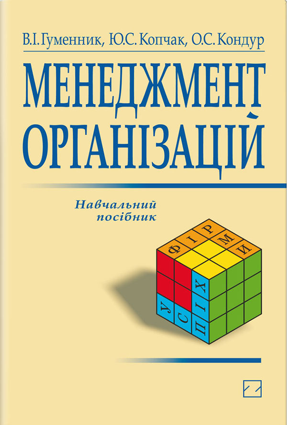 Книга Менеджмент організацій. Навчальний посібник