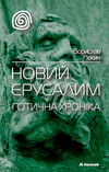 Паперова книга «Новий Єрусалим. Готична хроніка», автор Борислав Пекич - фото №1