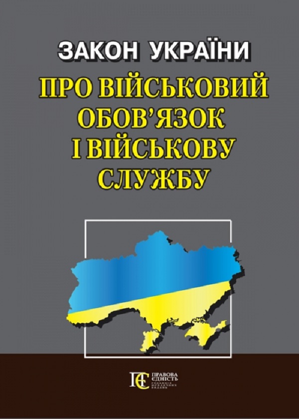 Закон України "Про військовий обов'язок і військову...