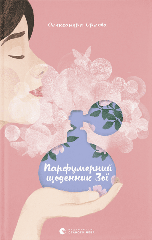 Бумажная книга «Парфумерний щоденник Зої», автор Александра Орлова - фото №1
