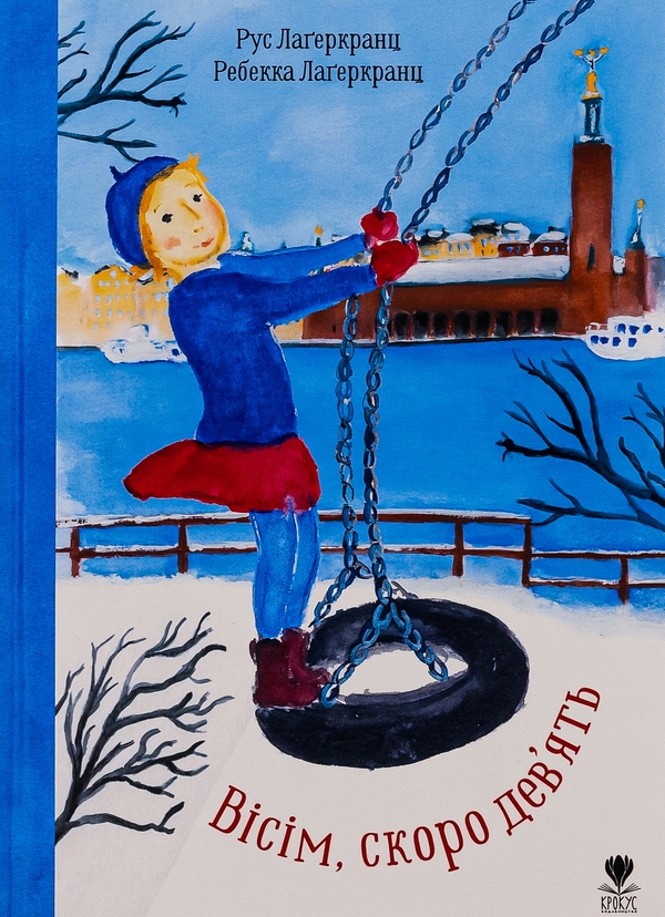 Бумажная книга «Вісім, скоро дев'ять», автор Русе Лагеркранц - фото №1