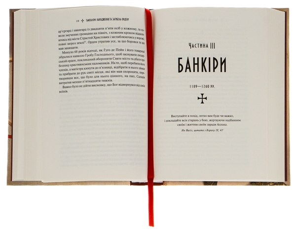 Бумажная книга «Тамплієри. Народження та загибель ордену», автор Дэн Джонс - фото №1