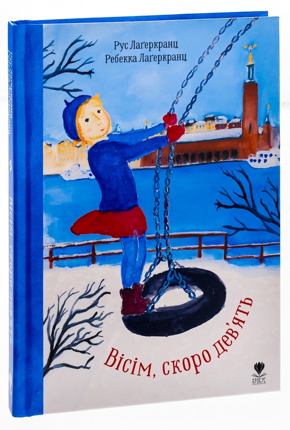 Бумажная книга «Вісім, скоро дев'ять», автор Русе Лагеркранц - фото №1