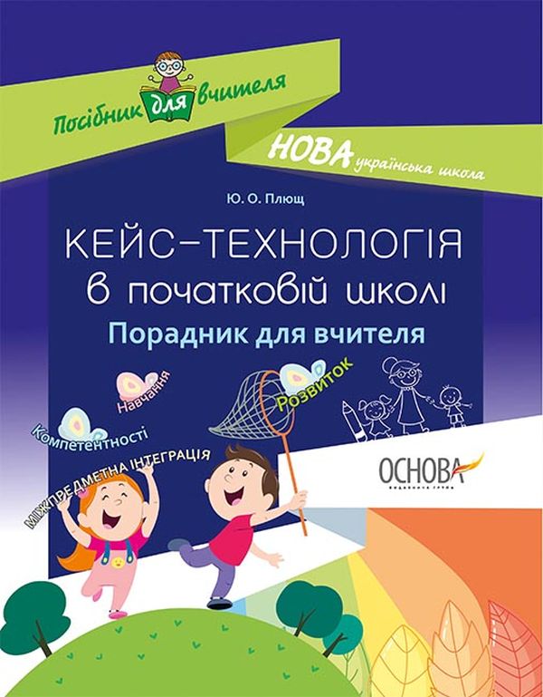 Бумажная книга «Кейс-технологія в початковій школі. Порадник для вчителя», автор Юлия Плющ - фото №1