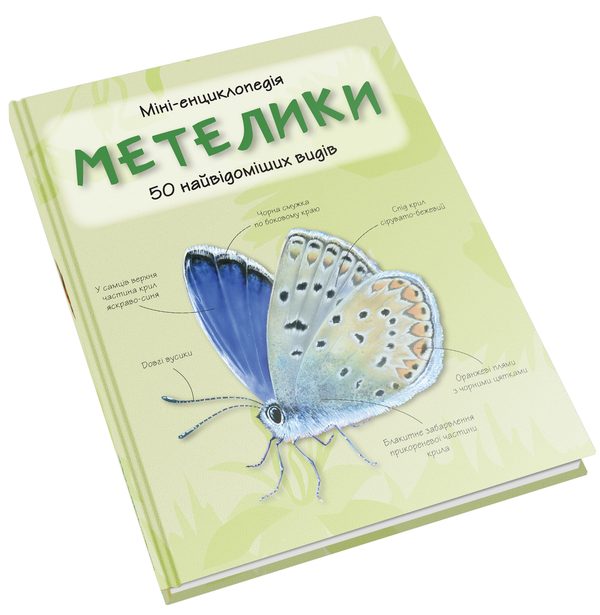 Бумажная книга «Метелики. Міні-енциклопедія» - фото №1
