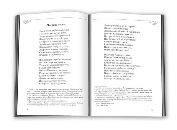 Паперова книга «Іван Котляревський. Вибрані твори», автор Іван Котляревський - фото №1