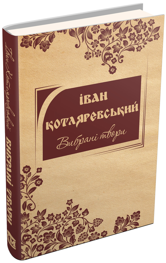 Паперова книга «Іван Котляревський. Вибрані твори», автор Іван Котляревський - фото №1