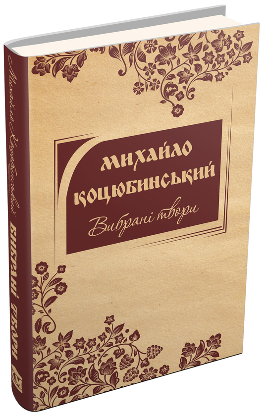 Бумажная книга «Михайло Коцюбинський. Вибрані твори», автор Михаил Коцюбинский - фото №1