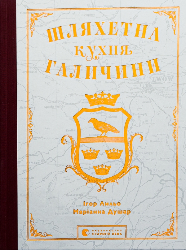 Бумажная книга «Шляхетна кухня Галичини», авторов Игорь Лылё, Марианна Душар - фото №1