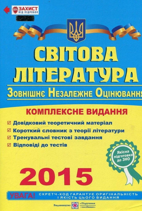 Світова література. Комплексна підготовка до зовнішнього...