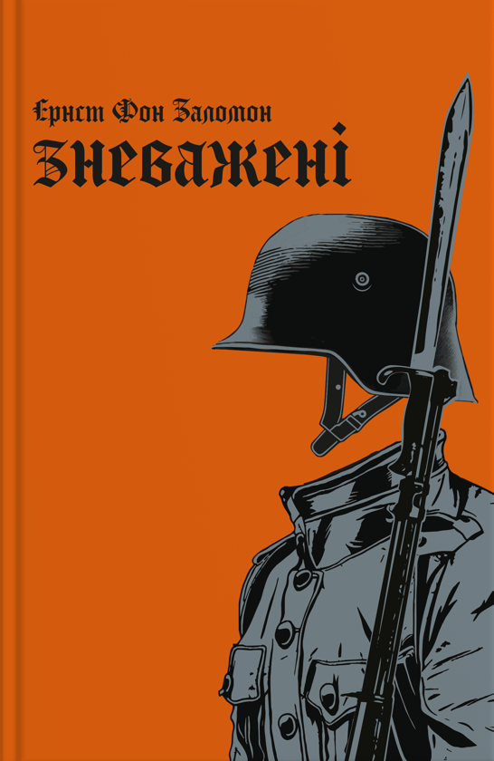 Паперова книга «Зневажені», автор Ернст фон Заломон - фото №1