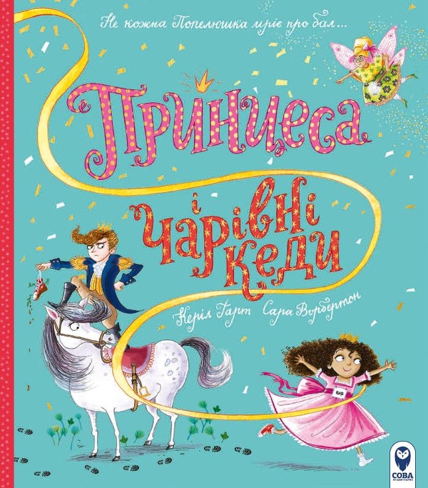 Бумажная книга «Принцеси та Феї. Велика книга. Принцеса і чарівні кеди (комплект із 2-х книг)», автор Кэрил Харт - фото №1