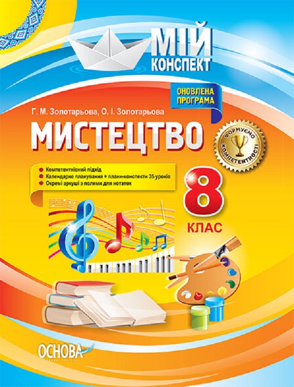 Паперова книга «Мистецтво. 8 клас », авторів Галина Золотарьова, Ольга Золотарьова - фото №1