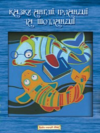 Бумажная книга «Казки Англії, Ірландії та Шотландії» - фото №1