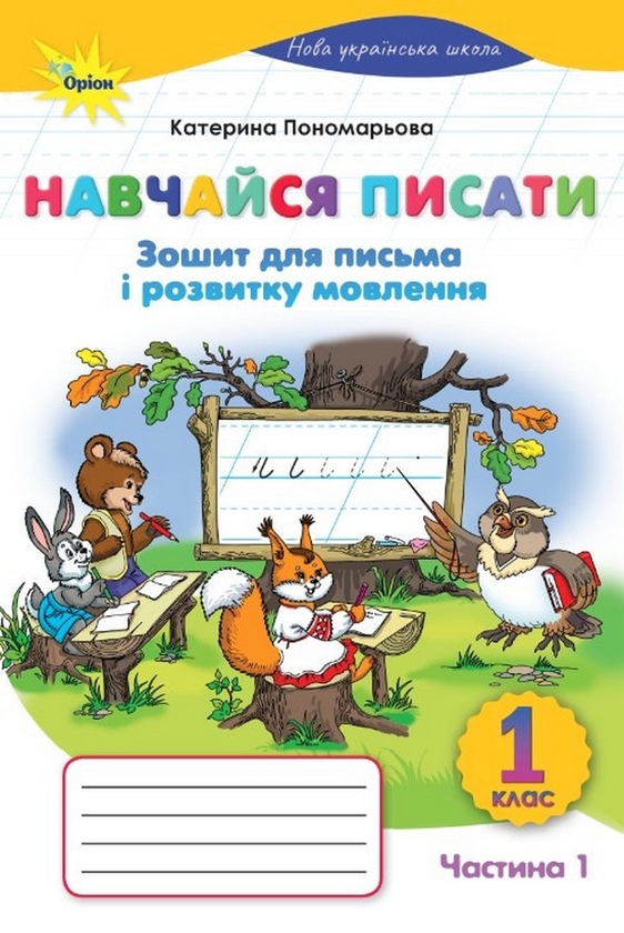 [object Object] «Навчайся писати. 1 клас. Зошит для письма і розвитку мовлення», автор К. Пономарьова - фото №1