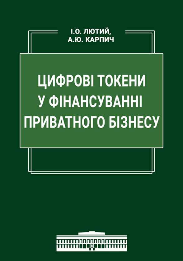 Бумажная книга «Цифрові токени у фінансуванні приватного бізнесу», авторов Игорь Лютый, А. Карпич - фото №1