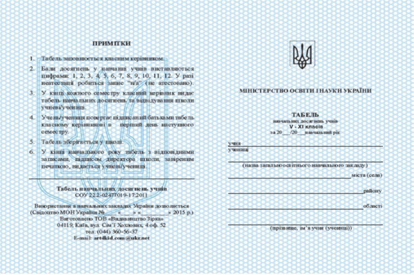 Книга Табель навчальних досягнень. 5-11 класи