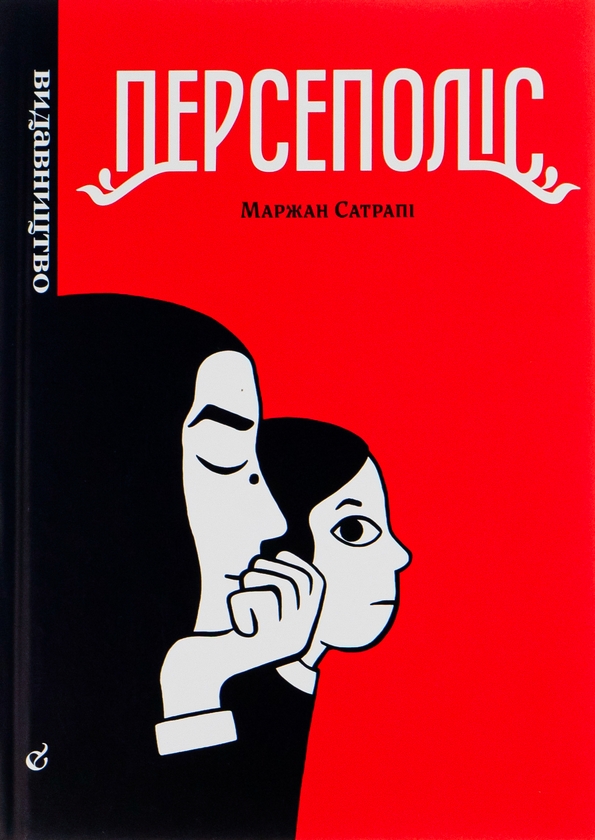 Бумажная книга «Персеполіс», автор Маржан Сатрапи - фото №1