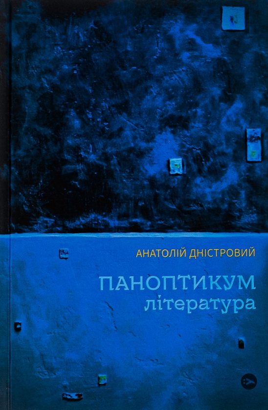 Паперова книга «Паноптикум. Література. Статті та есеї », автор Анатолій Дністровий - фото №1