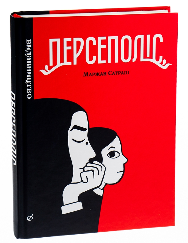Бумажная книга «Персеполіс», автор Маржан Сатрапи - фото №1