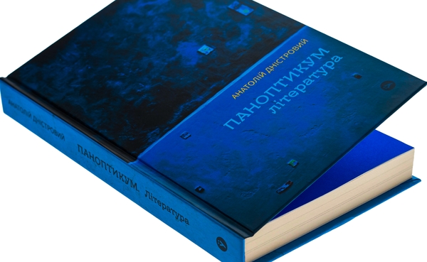 Паперова книга «Паноптикум. Література. Статті та есеї », автор Анатолій Дністровий - фото №1