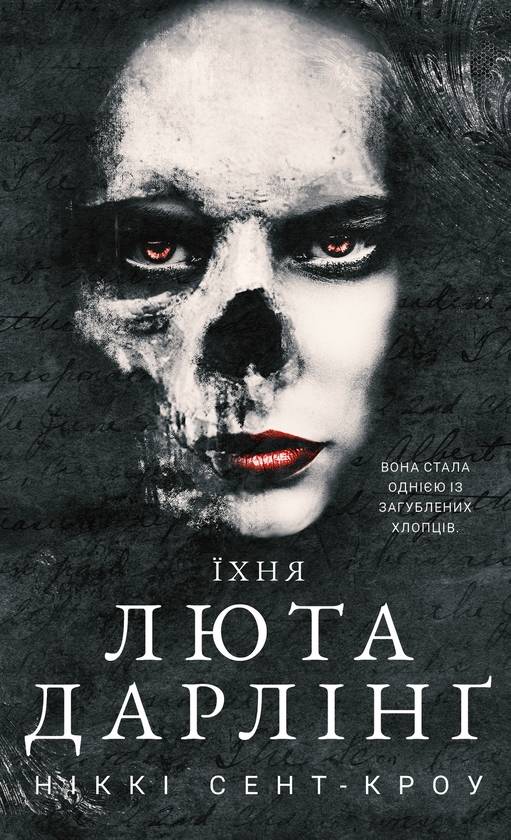 Бумажная книга «Розпусні загублені хлопці (комплект із 4-х книг)», автор Никки Сент-Кроу - фото №1