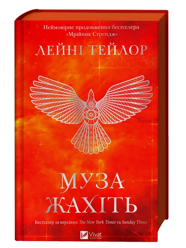 Паперова книга «Муза жахіть», автор Лейні Тейлор - фото №1