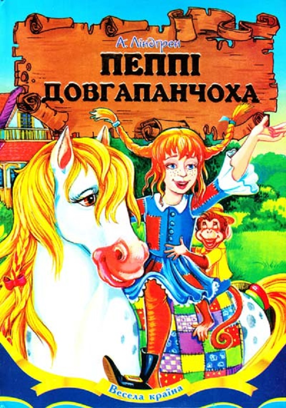 Бумажная книга «Пеппі Довгапанчоха», автор Астрид Линдгрен - фото №1