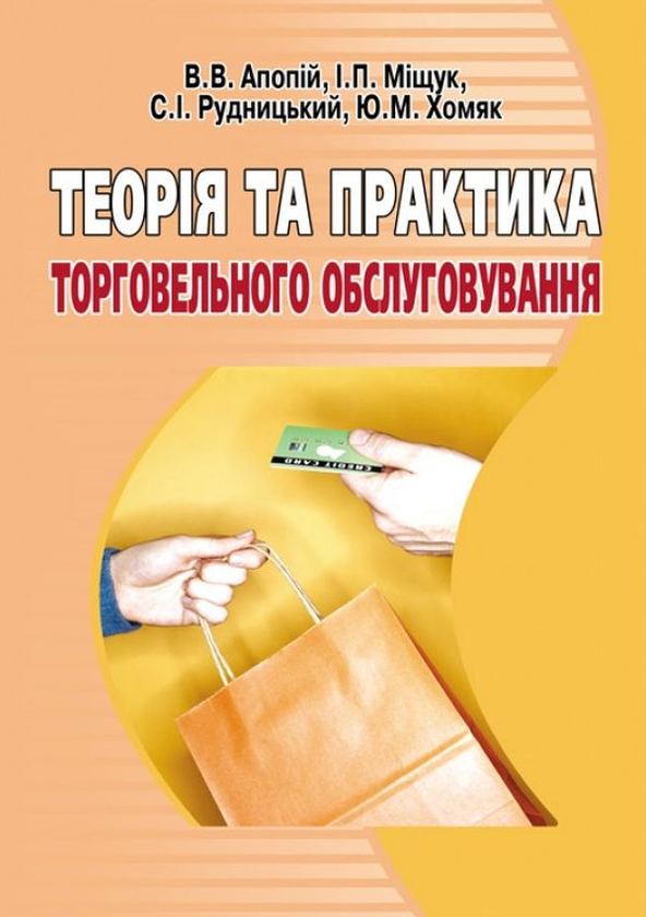 Бумажная книга «Теорія та практика торговельного обслуговування», авторов Игорь Мищук, Степан Рудницкий, Юрий Хомяк, Виктор Апопий - фото №1