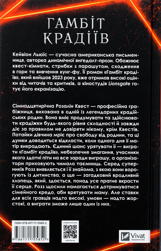 Паперова книга «Гамбіт крадіїв», автор Кейвіон Льюїс - фото №1
