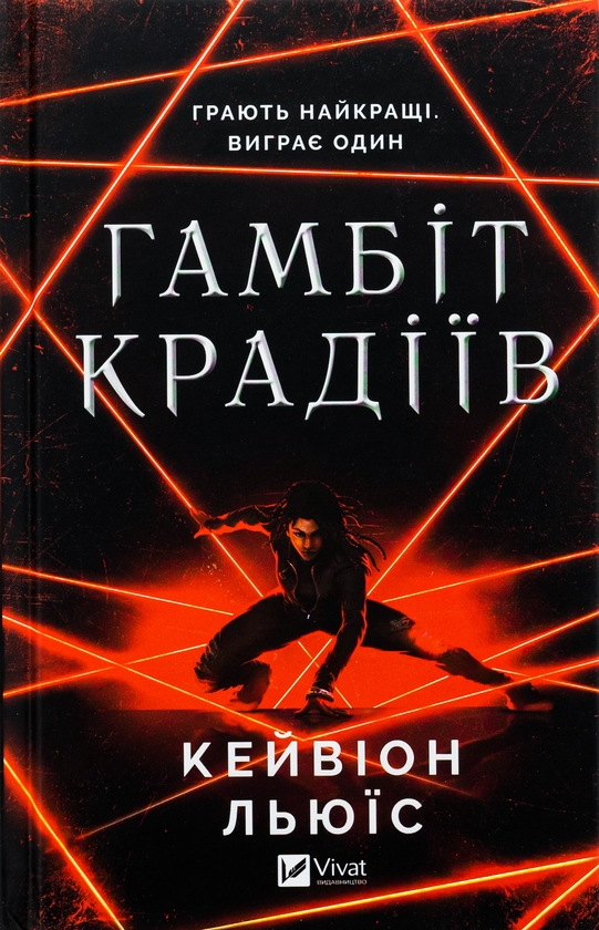 Паперова книга «Гамбіт крадіїв», автор Кейвіон Льюїс - фото №1