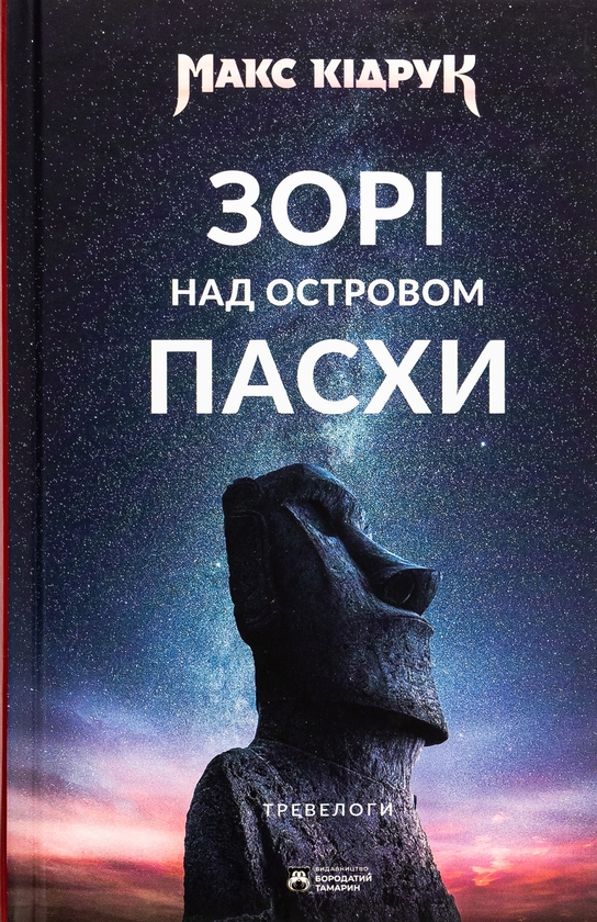 Паперова книга «Зорі над островом Пасхи», автор Макс Кідрук - фото №1