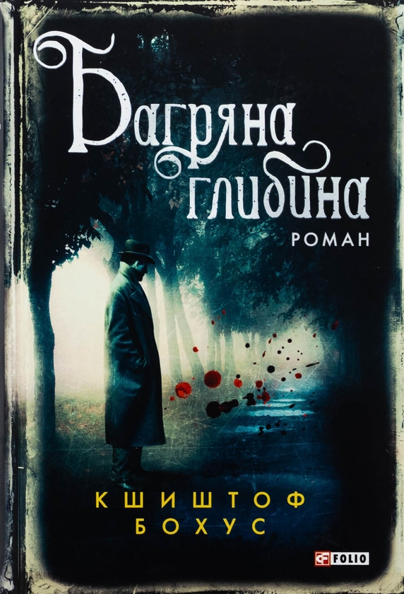 Бумажная книга «Багряна глибина», автор Кшиштоф Бохус - фото №1