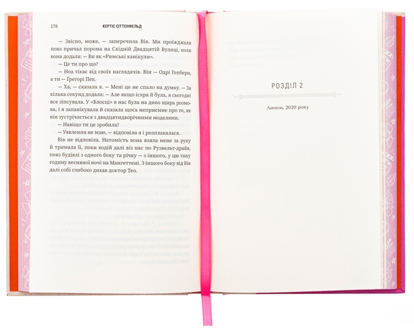 Бумажная книга «Романтична комедія», автор Кертис Зиттенфельд - фото №1