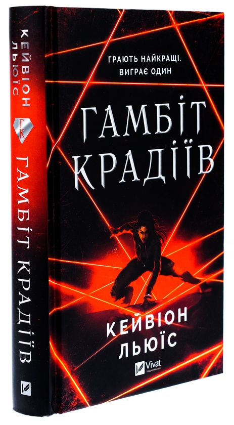 Паперова книга «Гамбіт крадіїв», автор Кейвіон Льюїс - фото №1