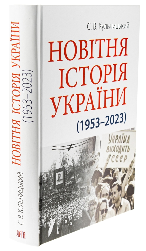 Паперова книга «Новітня Історія України», автор Станіслав Кульчицький - фото №1