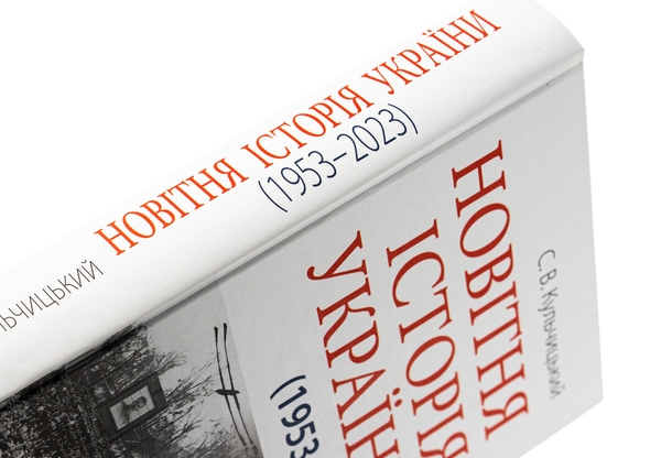 Паперова книга «Новітня Історія України», автор Станіслав Кульчицький - фото №1