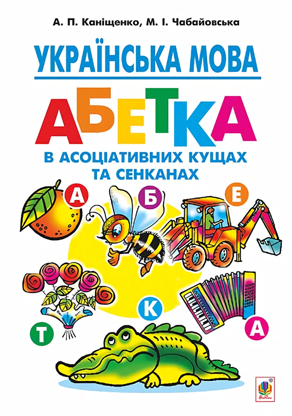 Книга Українська мова. Абетка в асоціативних кущах...