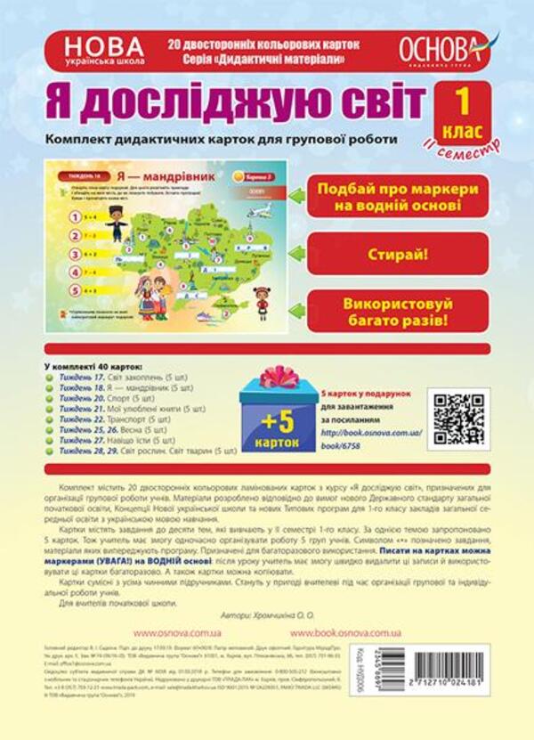 [object Object] «Я досліджую світ. 1 клас. 2 семестр. Комплект дидактичних карток для групової роботи» - фото №1