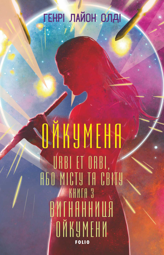 Бумажная книга «Ойкумена. URBI ET ORBI, або МІСТУ ТА СВІТУ. Книга 3. Вигнанниця Ойкумени», автор Генри Лайон - фото №1