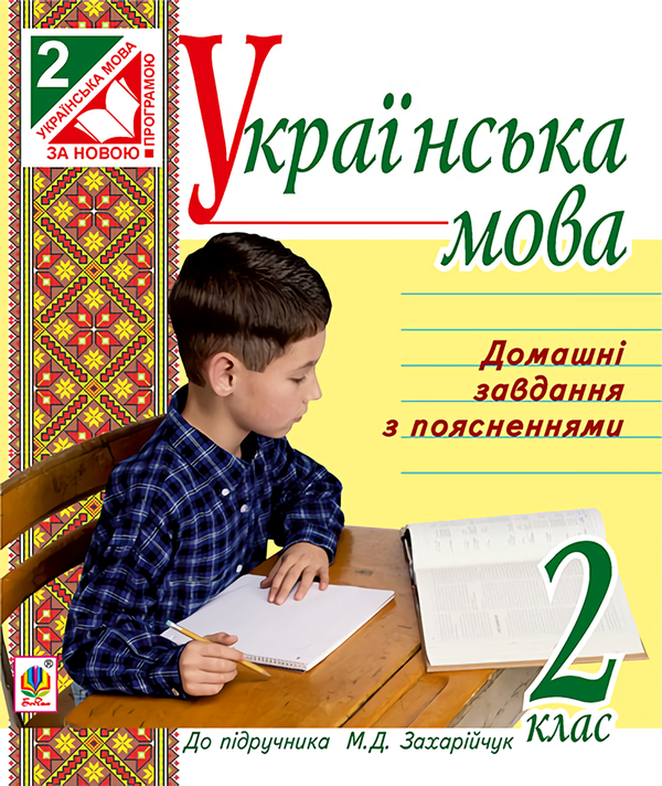 Книга Українська мова. Домашні завдання з поясненнями:...