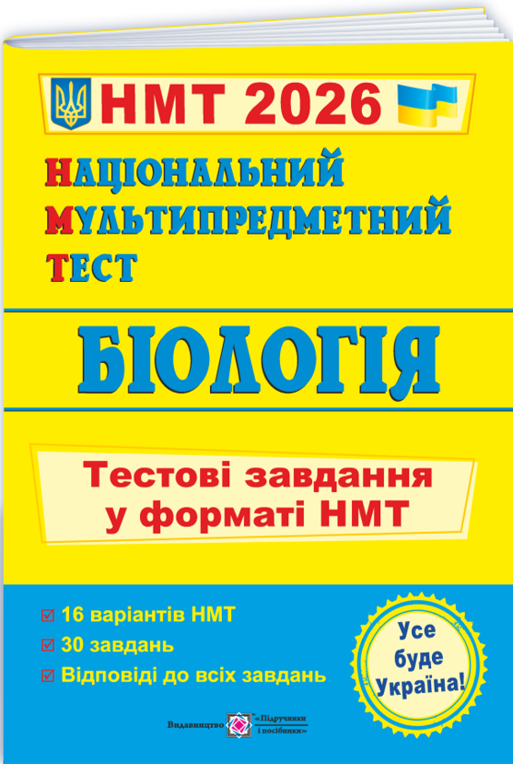 Бумажная книга «Національний Мультипредметний Тест. Біологія. Тестові завдання у форматі НМТ 2026», автор Иван Барна - фото №1
