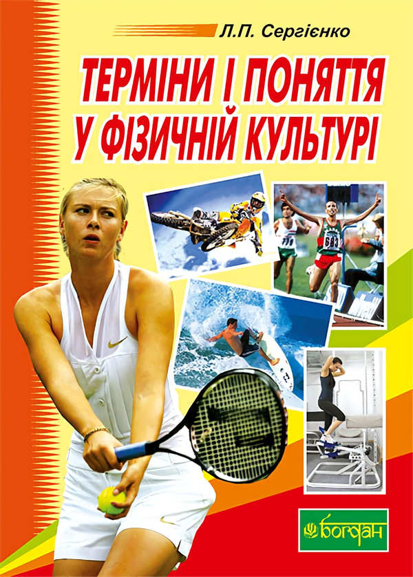 Бумажная книга «Терміни і поняття у фізичній культурі», автор Леонид Сергиенко - фото №1