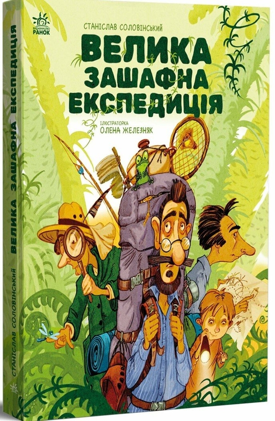 Бумажная книга «Велика зашафна експедиція», автор Станислав Соловинский - фото №1