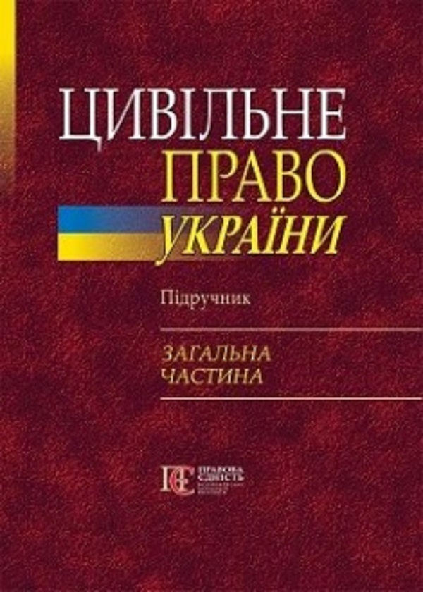 Бумажная книга «Цивільне право України в 2-х томах. Том 1. Загальна частина. Підручник» - фото №1